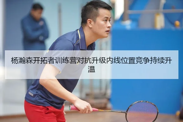 杨瀚森开拓者训练营对抗升级内线位置竞争持续升温 - Kaiyun