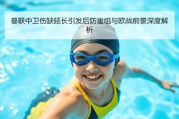 曼联中卫伤缺延长引发后防重组与欧战前景深度解析 - Kaiyun